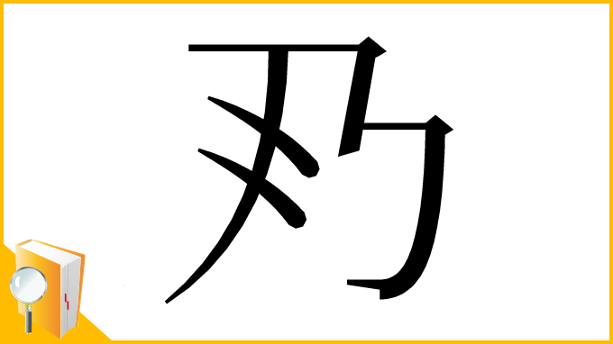 漢字「𠂐」