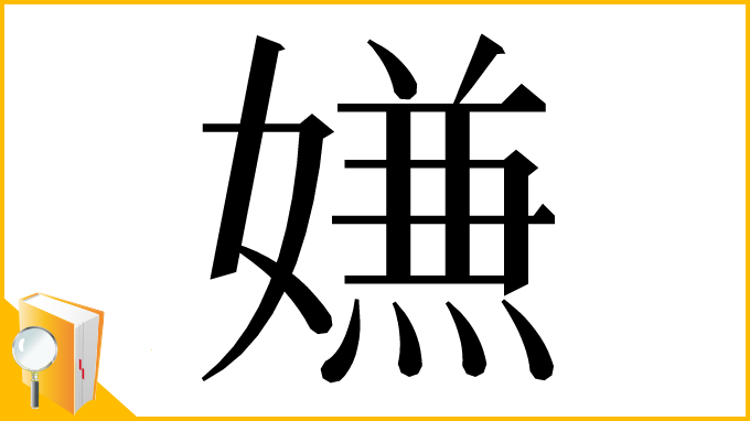 漢字「𭒡」