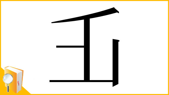 漢字「𠂜」