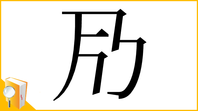 漢字「𠂏」