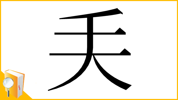 漢字「𠂕」