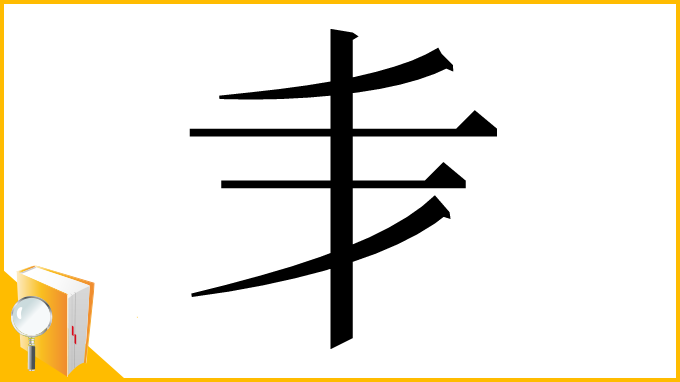 漢字「𠂖」