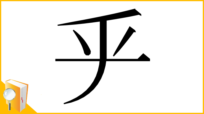 漢字「𠂟」