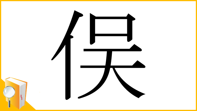 漢字「俣」