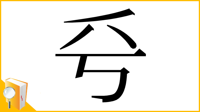 漢字「𠂞」