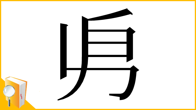 漢字「𠂣」