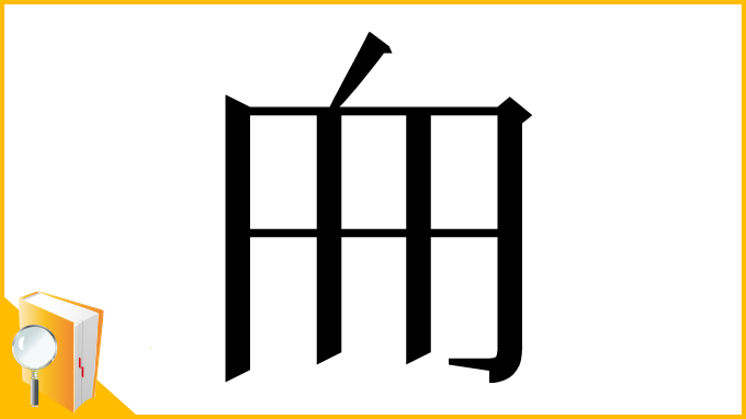漢字「𠂥」