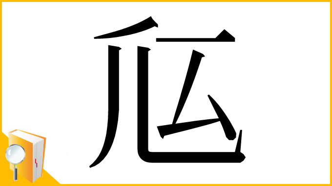 漢字「𠂧」