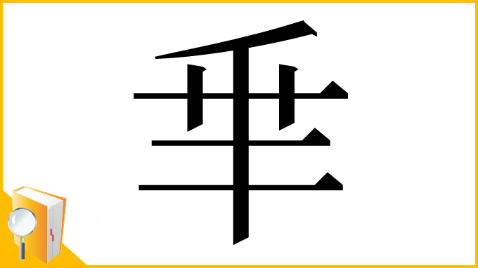 漢字「𠂯」
