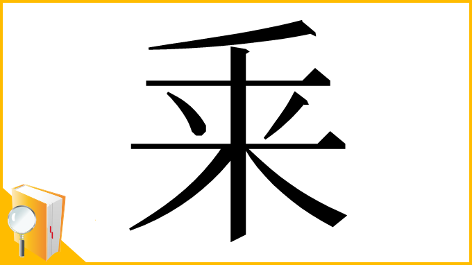 漢字「𠂲」
