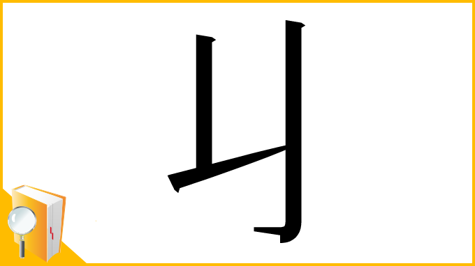 漢字「𠄍」