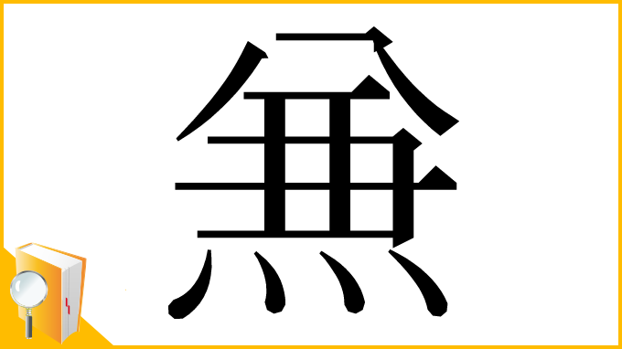 漢字「𠔥」