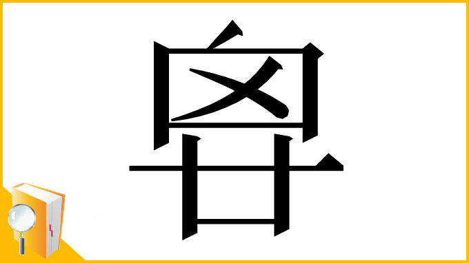漢字「𠂺」