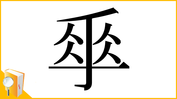 漢字「𠂿」