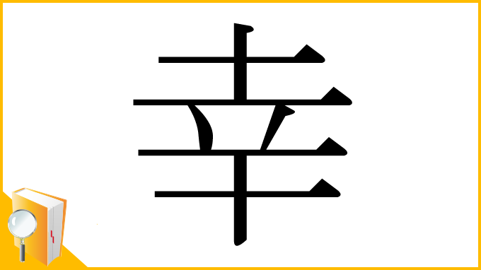 漢字「幸」
