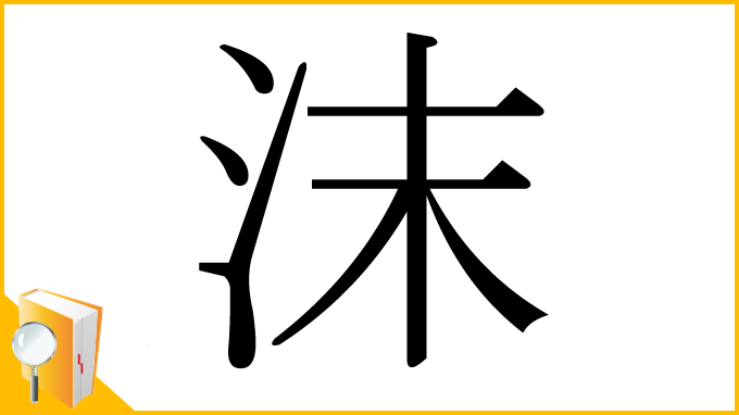 漢字「沫」