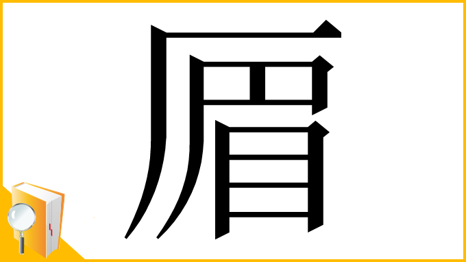 漢字「𠪃」