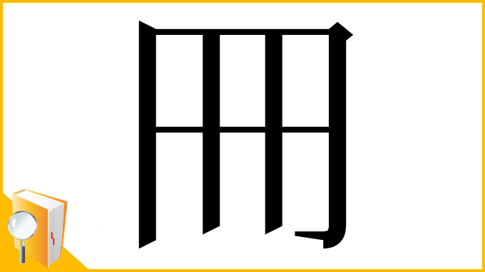 漢字「𠕁」
