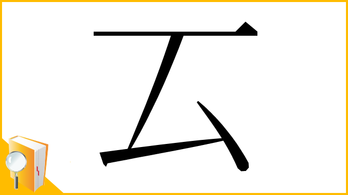 漢字「𠫔」