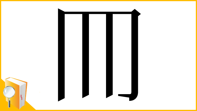 漢字「𦉫」