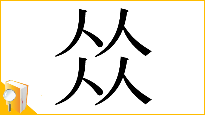 漢字「𠈌」