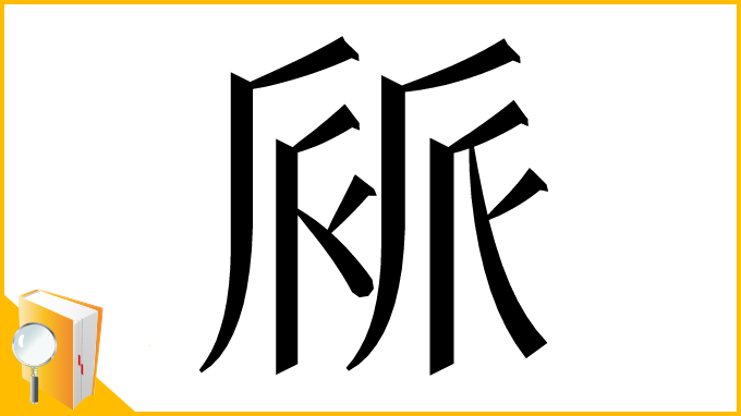 漢字「𠃄」
