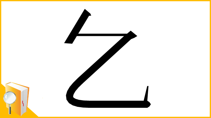 漢字「𠃉」