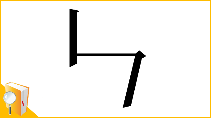 漢字「𠃑」