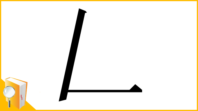 漢字「𠃋」