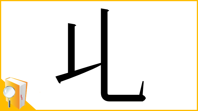 漢字「𠃏」