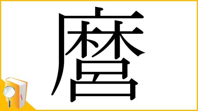 漢字「麿」