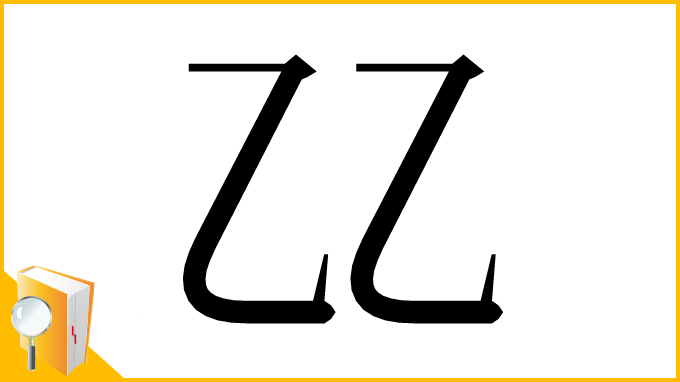 漢字「𠃐」