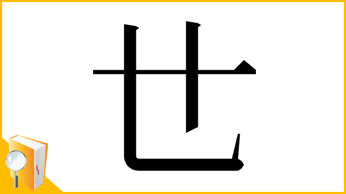 漢字「𠃒」
