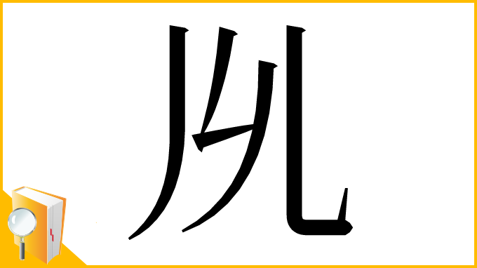 漢字「𠃕」