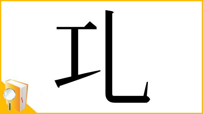 漢字「𠃖」