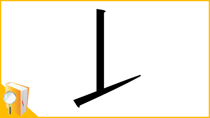 漢字「𠄌」