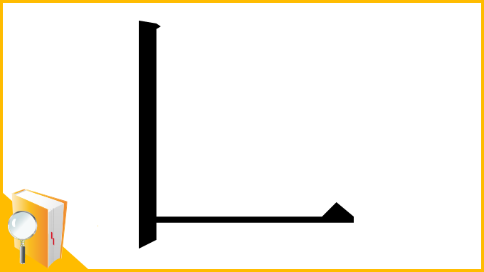 漢字「𠃊」