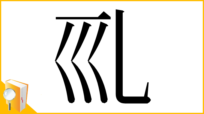 漢字「𠃞」