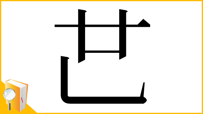 漢字「𠃟」