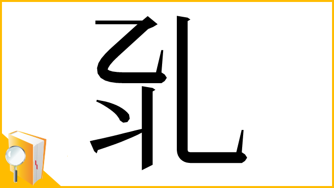 漢字「𠃡」