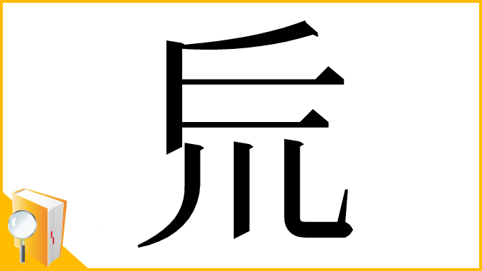 漢字「𠃤」