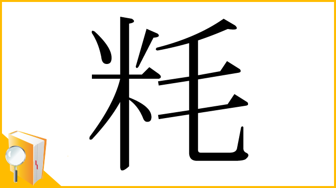 漢字「粍」