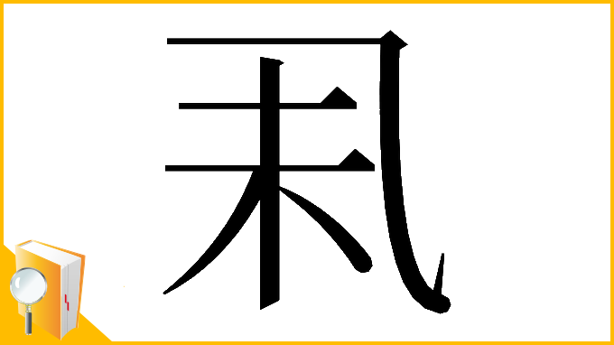 漢字「𠃥」