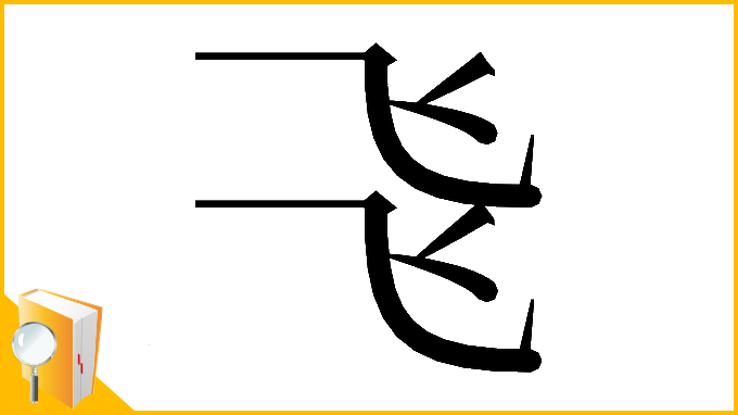 漢字「𠃧」