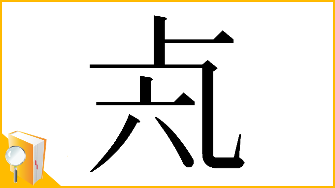 漢字「𠧝」