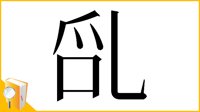 漢字「𠃭」