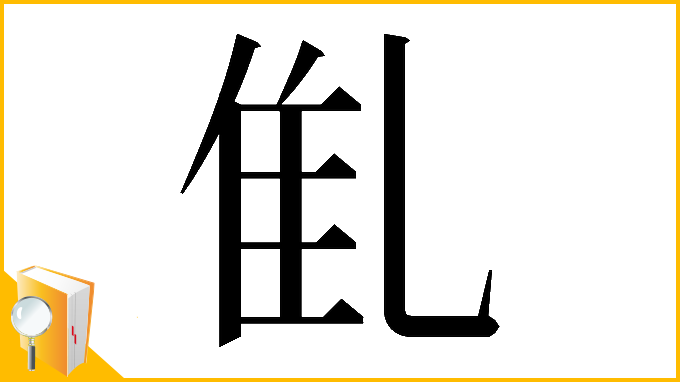漢字「𠃲」
