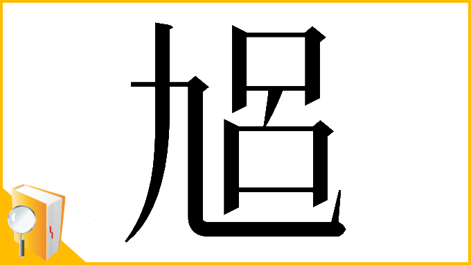 漢字「𠃳」
