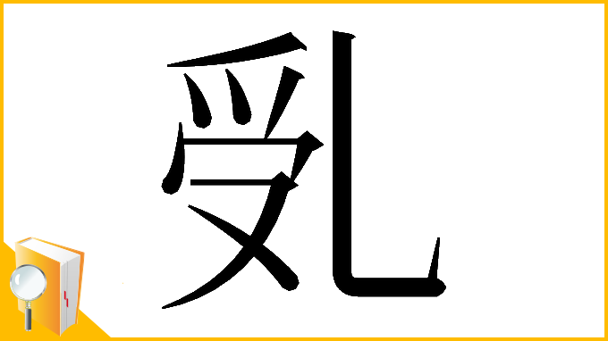 漢字「𠃶」