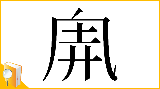 漢字「𠂸」